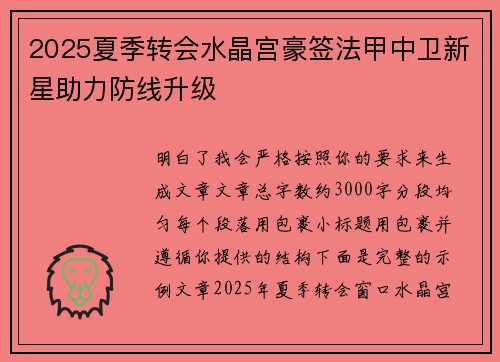 2025夏季转会水晶宫豪签法甲中卫新星助力防线升级