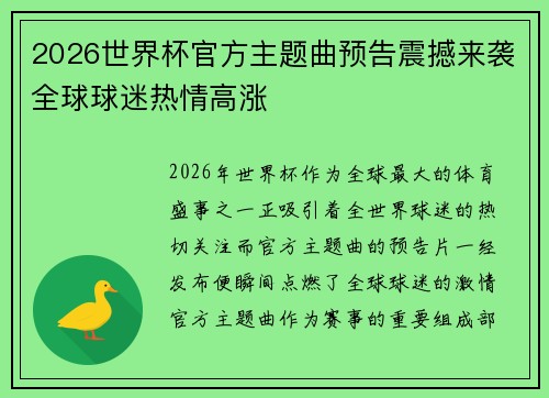 2026世界杯官方主题曲预告震撼来袭全球球迷热情高涨