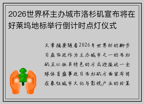 2026世界杯主办城市洛杉矶宣布将在好莱坞地标举行倒计时点灯仪式
