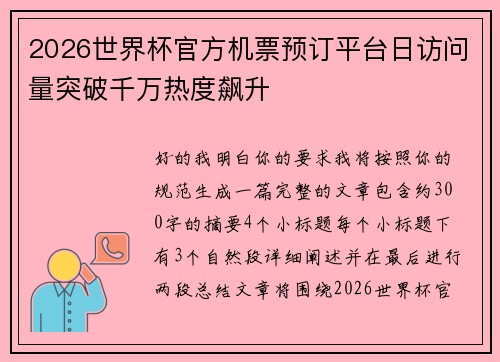 2026世界杯官方机票预订平台日访问量突破千万热度飙升 2026世界杯官方机票预订平台日访问量突破千万热度飙升