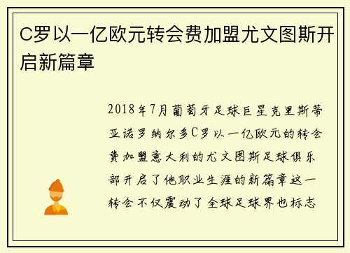 C罗以一亿欧元转会费加盟尤文图斯开启新篇章