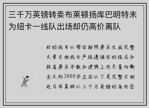 三千万英镑转卖布莱顿扬库巴明特未为纽卡一线队出场却仍高价离队