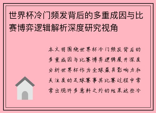 世界杯冷门频发背后的多重成因与比赛博弈逻辑解析深度研究视角