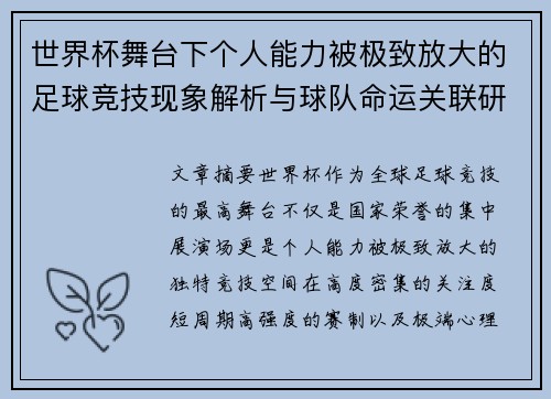 世界杯舞台下个人能力被极致放大的足球竞技现象解析与球队命运关联研究