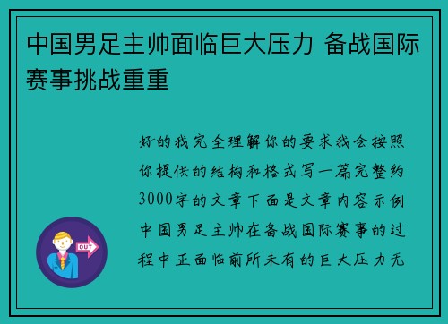 中国男足主帅面临巨大压力 备战国际赛事挑战重重