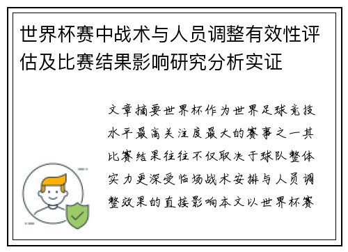 世界杯赛中战术与人员调整有效性评估及比赛结果影响研究分析实证