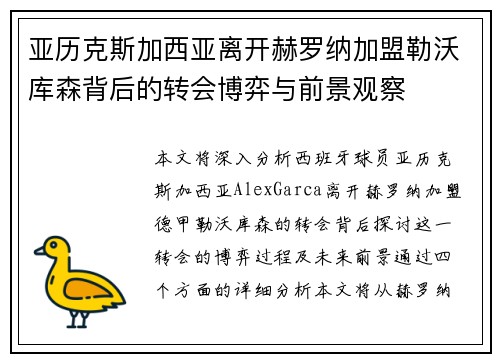 亚历克斯加西亚离开赫罗纳加盟勒沃库森背后的转会博弈与前景观察