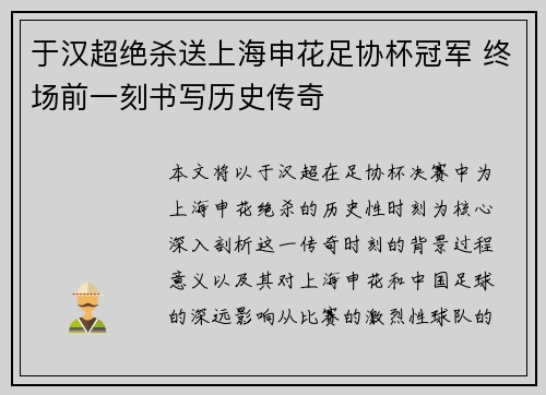 于汉超绝杀送上海申花足协杯冠军 终场前一刻书写历史传奇