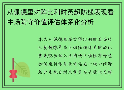 从佩德里对阵比利时英超防线表现看中场防守价值评估体系化分析