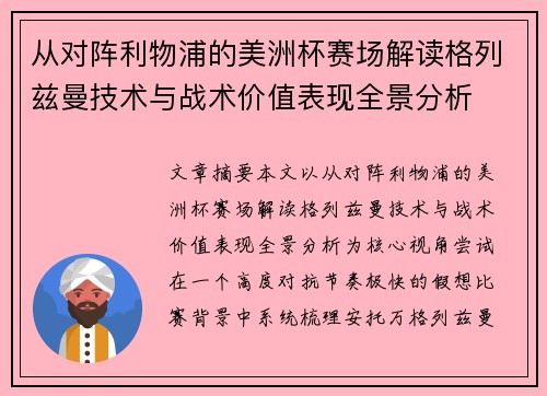 从对阵利物浦的美洲杯赛场解读格列兹曼技术与战术价值表现全景分析