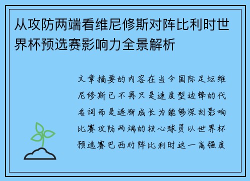 从攻防两端看维尼修斯对阵比利时世界杯预选赛影响力全景解析
