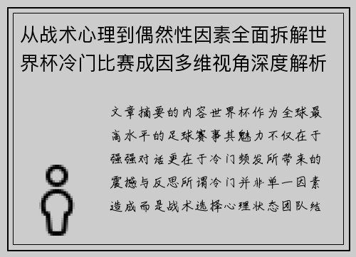 从战术心理到偶然性因素全面拆解世界杯冷门比赛成因多维视角深度解析