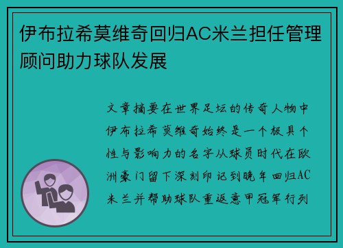 伊布拉希莫维奇回归AC米兰担任管理顾问助力球队发展