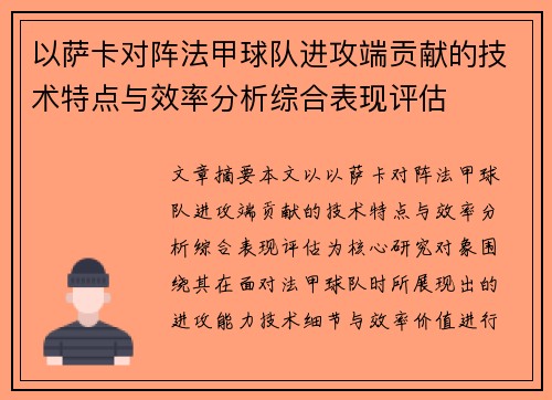 以萨卡对阵法甲球队进攻端贡献的技术特点与效率分析综合表现评估 以萨卡对阵法甲球队进攻端贡献的技术特点与效率分析综合表现评估
