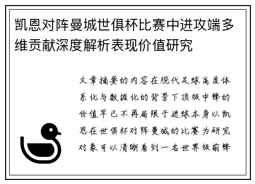 凯恩对阵曼城世俱杯比赛中进攻端多维贡献深度解析表现价值研究
