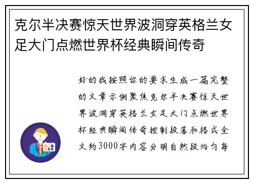 克尔半决赛惊天世界波洞穿英格兰女足大门点燃世界杯经典瞬间传奇