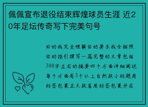 佩佩宣布退役结束辉煌球员生涯 近20年足坛传奇写下完美句号