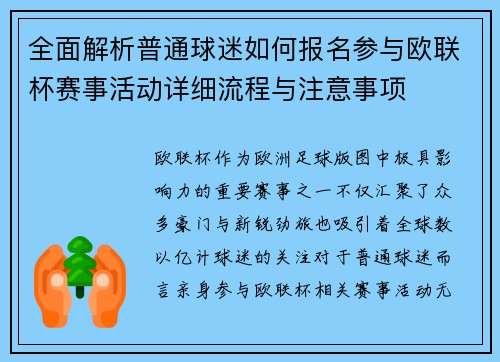 全面解析普通球迷如何报名参与欧联杯赛事活动详细流程与注意事项 全面解析普通球迷如何报名参与欧联杯赛事活动详细流程与注意事项