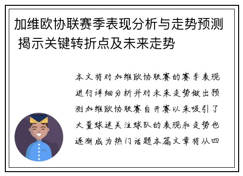 加维欧协联赛季表现分析与走势预测 揭示关键转折点及未来走势