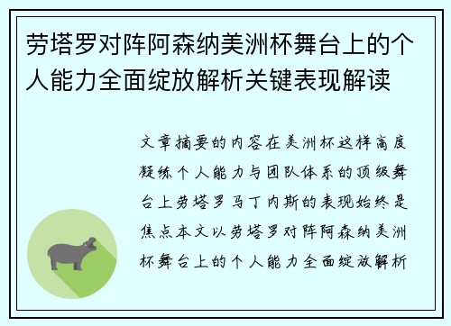 劳塔罗对阵阿森纳美洲杯舞台上的个人能力全面绽放解析关键表现解读