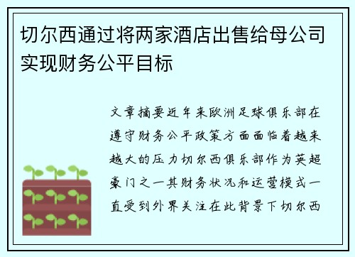 切尔西通过将两家酒店出售给母公司实现财务公平目标