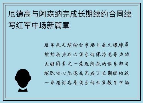 厄德高与阿森纳完成长期续约合同续写红军中场新篇章