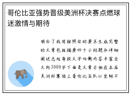 哥伦比亚强势晋级美洲杯决赛点燃球迷激情与期待