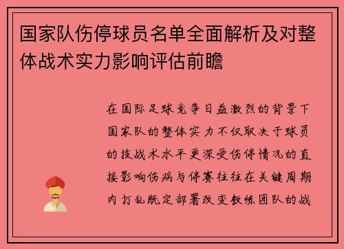 国家队伤停球员名单全面解析及对整体战术实力影响评估前瞻