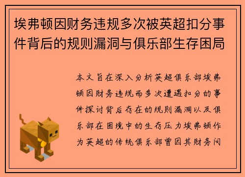 埃弗顿因财务违规多次被英超扣分事件背后的规则漏洞与俱乐部生存困局