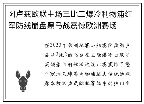 图卢兹欧联主场三比二爆冷利物浦红军防线崩盘黑马战震惊欧洲赛场
