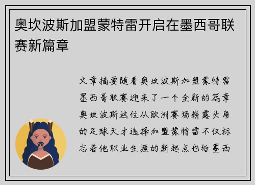 奥坎波斯加盟蒙特雷开启在墨西哥联赛新篇章