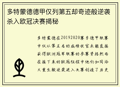 多特蒙德德甲仅列第五却奇迹般逆袭杀入欧冠决赛揭秘