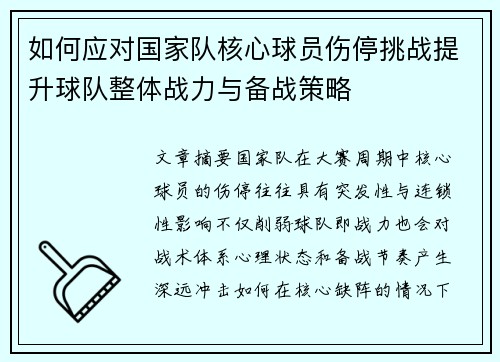 如何应对国家队核心球员伤停挑战提升球队整体战力与备战策略