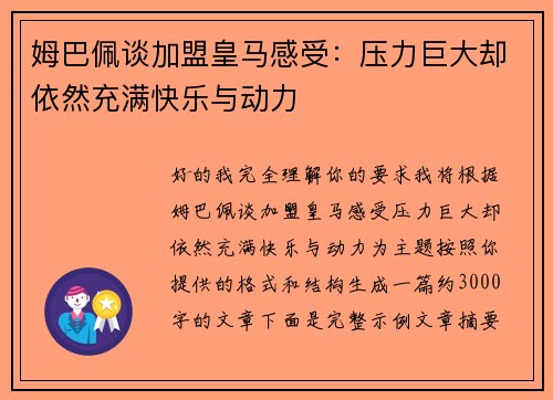 姆巴佩谈加盟皇马感受：压力巨大却依然充满快乐与动力