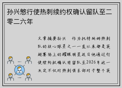 孙兴慜行使热刺续约权确认留队至二零二六年