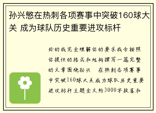 孙兴慜在热刺各项赛事中突破160球大关 成为球队历史重要进攻标杆