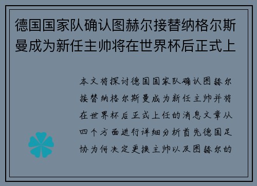 德国国家队确认图赫尔接替纳格尔斯曼成为新任主帅将在世界杯后正式上任