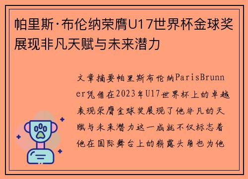 帕里斯·布伦纳荣膺U17世界杯金球奖展现非凡天赋与未来潜力