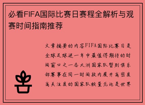 必看FIFA国际比赛日赛程全解析与观赛时间指南推荐