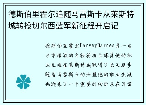 德斯伯里霍尔追随马雷斯卡从莱斯特城转投切尔西蓝军新征程开启记