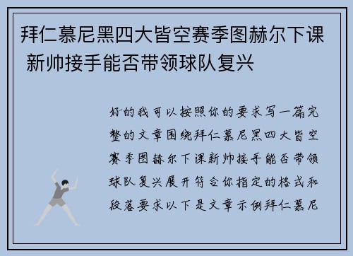 拜仁慕尼黑四大皆空赛季图赫尔下课 新帅接手能否带领球队复兴 拜仁慕尼黑四大皆空赛季图赫尔下课 新帅接手能否带领球队复兴