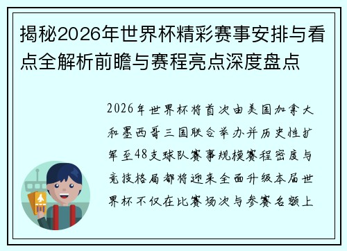 揭秘2026年世界杯精彩赛事安排与看点全解析前瞻与赛程亮点深度盘点