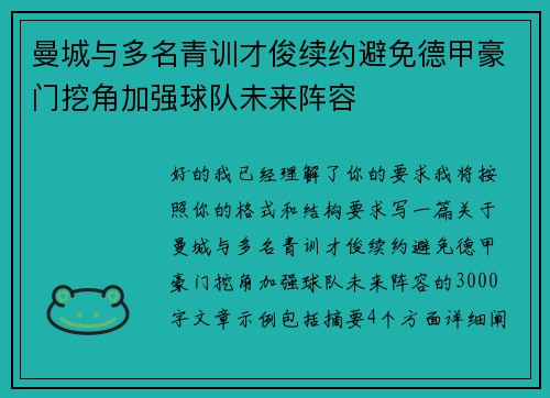 曼城与多名青训才俊续约避免德甲豪门挖角加强球队未来阵容