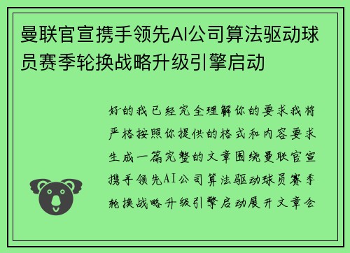 曼联官宣携手领先AI公司算法驱动球员赛季轮换战略升级引擎启动