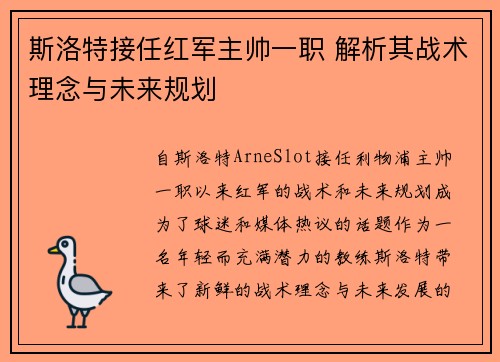 斯洛特接任红军主帅一职 解析其战术理念与未来规划