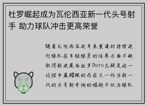 杜罗崛起成为瓦伦西亚新一代头号射手 助力球队冲击更高荣誉 杜罗崛起成为瓦伦西亚新一代头号射手 助力球队冲击更高荣誉