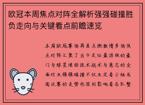 欧冠本周焦点对阵全解析强强碰撞胜负走向与关键看点前瞻速览