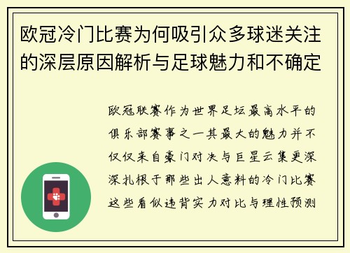 欧冠冷门比赛为何吸引众多球迷关注的深层原因解析与足球魅力和不确定性