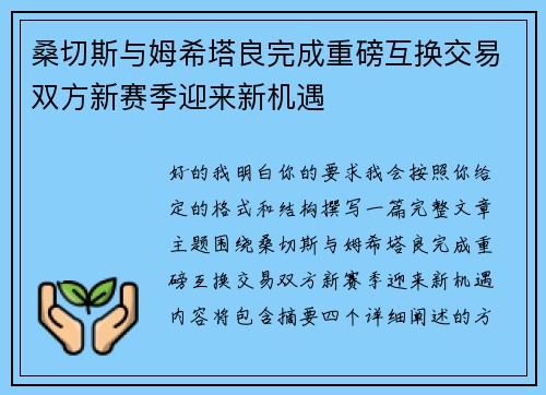 桑切斯与姆希塔良完成重磅互换交易双方新赛季迎来新机遇 桑切斯与姆希塔良完成重磅互换交易双方新赛季迎来新机遇