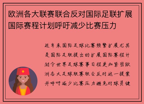欧洲各大联赛联合反对国际足联扩展国际赛程计划呼吁减少比赛压力